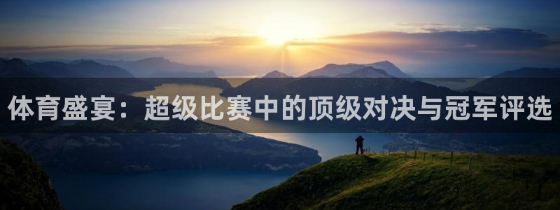 速播体育网：体育盛宴：超级比赛中的顶级对决与冠军评选