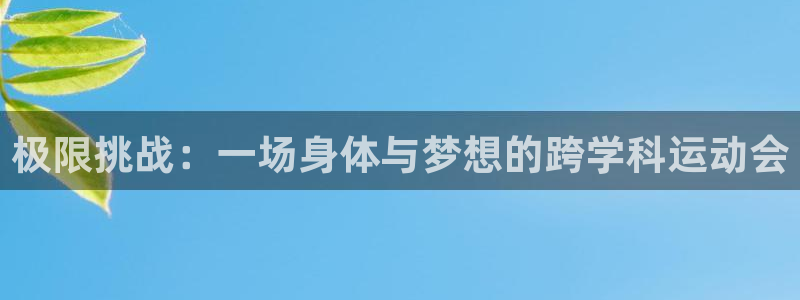 速播体育：极限挑战：一场身体与梦想的跨学科运动会